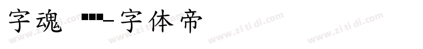 字魂 绫纱黑字体转换